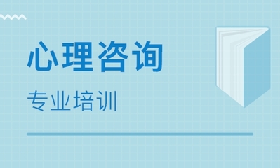 成都心理咨詢師培訓(xùn)班推薦 如何選擇優(yōu)質(zhì)的教育機(jī)構(gòu)？